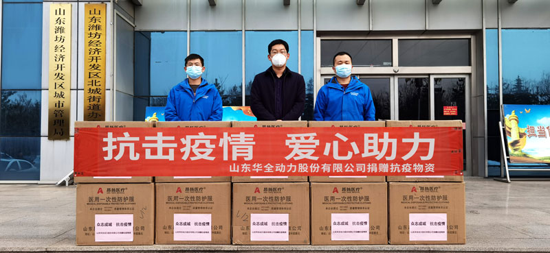 助力疫情防控,踐行企業(yè)擔(dān)當(dāng)!華全動(dòng)力向北城街道捐贈(zèng)防疫物資
